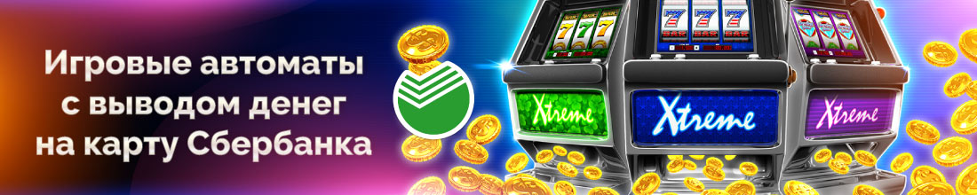 Как начать играть в автоматы с выводом на карту Сбербанка
