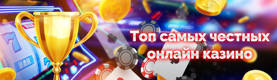Как выбрать честное казино