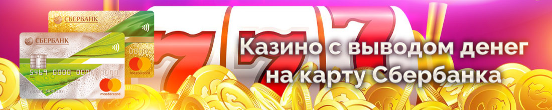 Регистрация в онлайн казино с выводом на карту Сбербанка
