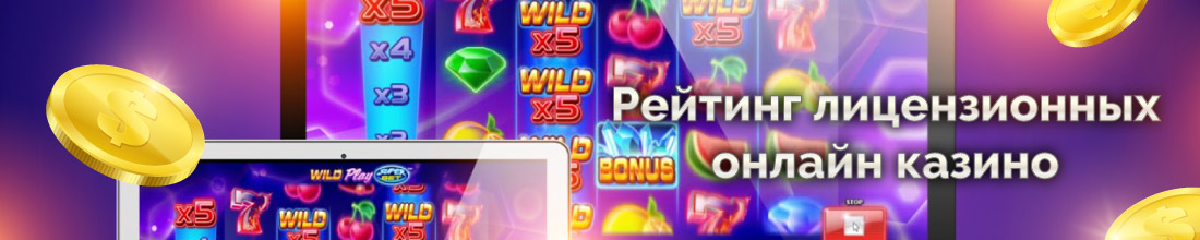 Как выбрать лицензионное онлайн казино